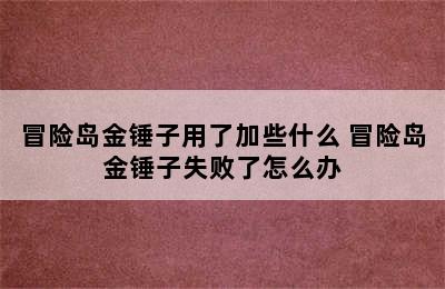 冒险岛金锤子用了加些什么 冒险岛金锤子失败了怎么办